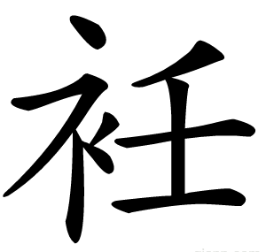 衽